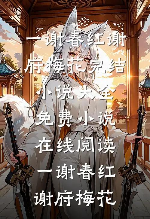 一谢春红谢府梅花完结小说大全_免费小说在线阅读一谢春红(谢府梅花)
