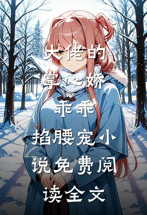 大佬的掌心娇：乖乖，掐腰宠小说免费阅读全文