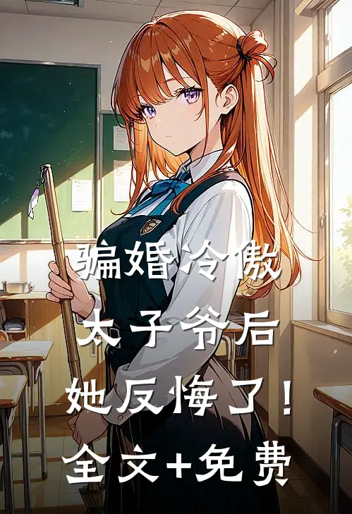 骗婚冷傲太子爷后，她反悔了！全文+免费