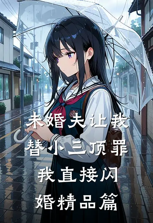 未婚夫让我替小三顶罪，我直接闪婚精品篇