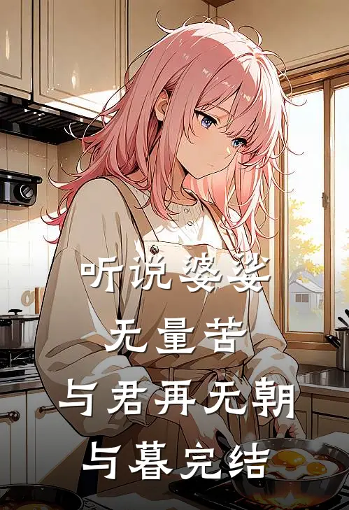 听说婆娑无量苦，与君再无朝与暮完结