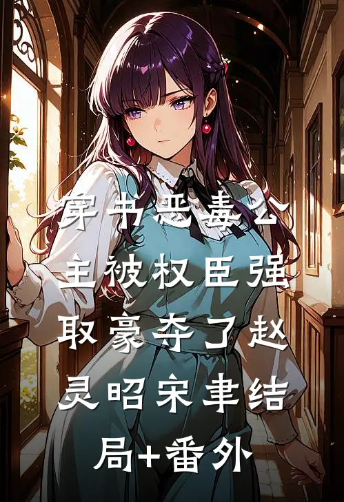 穿书恶毒公主被权臣强取豪夺了赵灵昭宋聿结局+番外