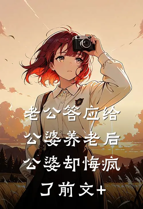 老公答应给公婆养老后，公婆却悔疯了前文+