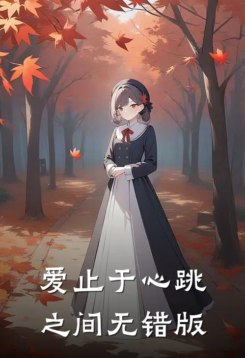 爱止于心跳之间无错版
