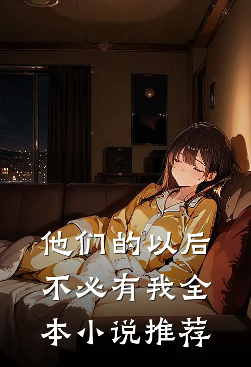 他们的以后，不必有我全本小说推荐