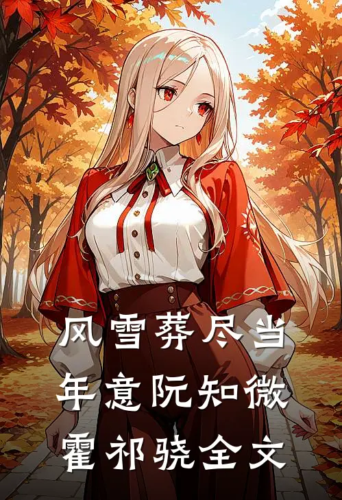 风雪葬尽当年意阮知微霍祁骁全文