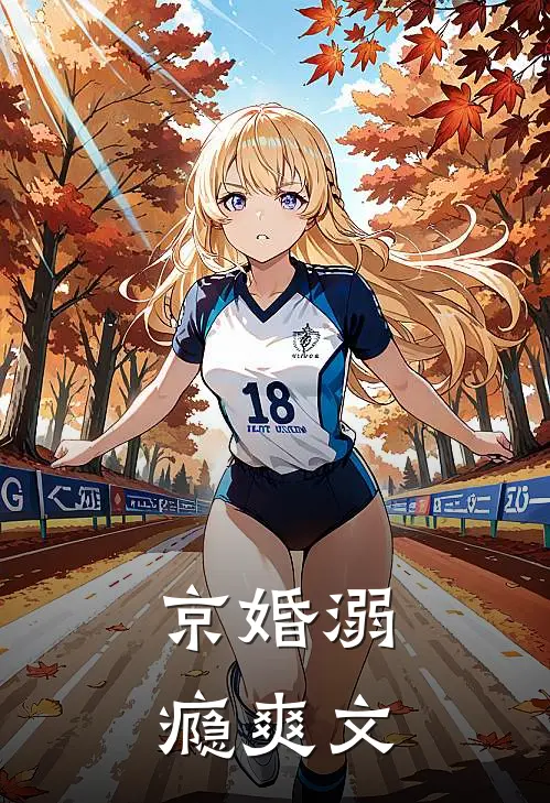 京婚溺瘾爽文