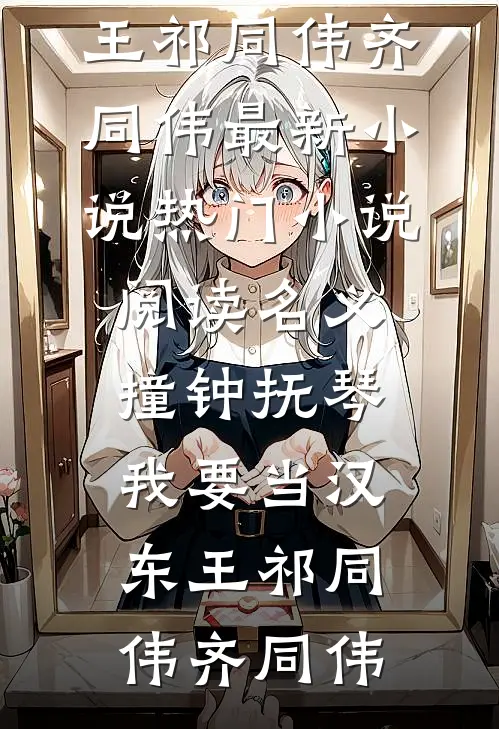 名义：撞钟抚琴，我要当汉东王祁同伟齐同伟最新小说_热门小说阅读名义：撞钟抚琴，我要当汉东王(祁同伟齐同伟)