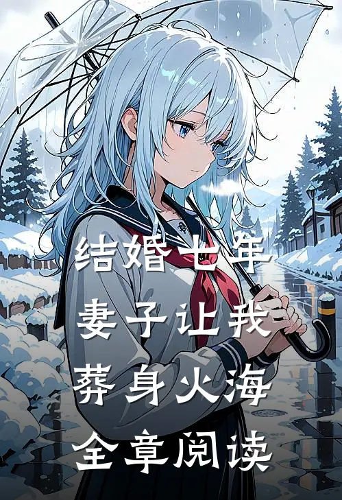 结婚七年，妻子让我葬身火海全章阅读