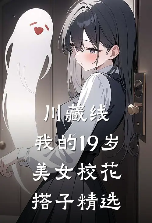 川藏线：我的19岁美女校花搭子精选