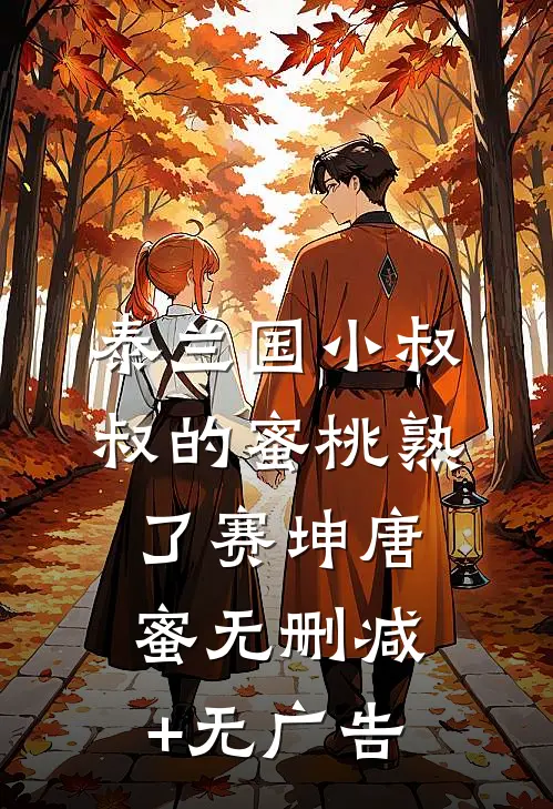 泰兰国小叔叔的蜜桃熟了赛坤唐蜜无删减+无广告