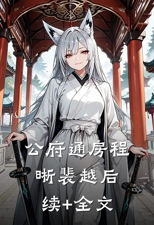 公府通房程晰裴越后续+全文
