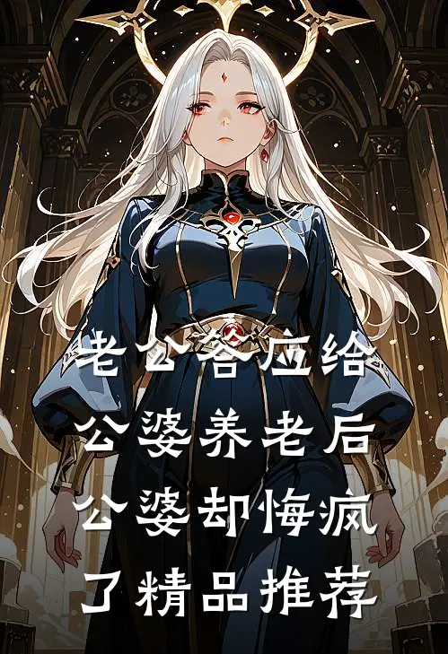 老公答应给公婆养老后，公婆却悔疯了精品推荐