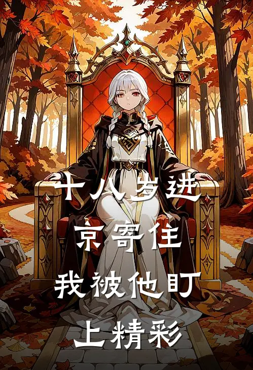 十八岁进京寄住，我被他盯上精彩