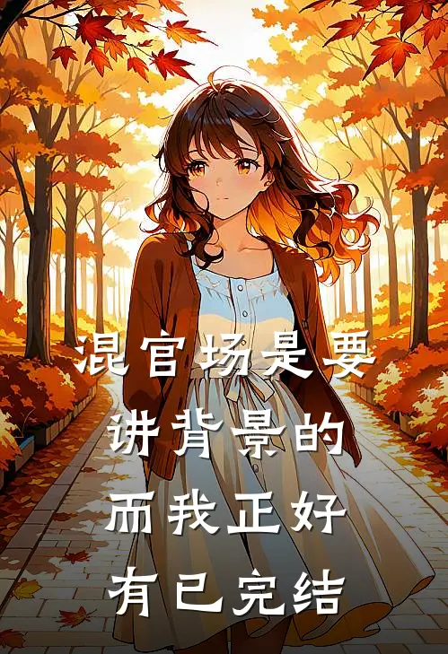 混官场是要讲背景的，而我正好有已完结