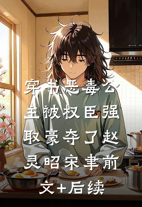 穿书恶毒公主被权臣强取豪夺了赵灵昭宋聿前文+后续