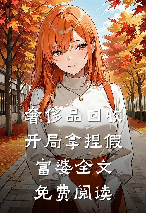 奢侈品回收，开局拿捏假富婆全文免费阅读