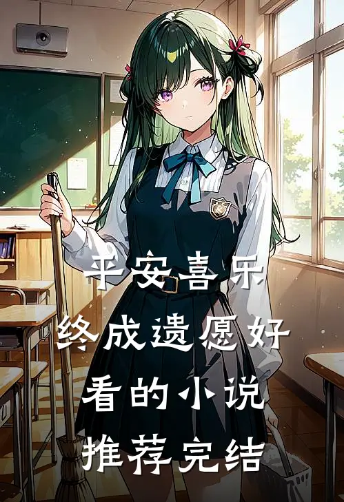 平安喜乐，终成遗愿好看的小说推荐完结