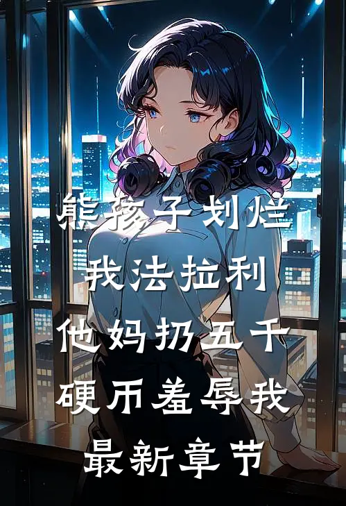 熊孩子划烂我法拉利，他妈扔五千硬币羞辱我最新章节