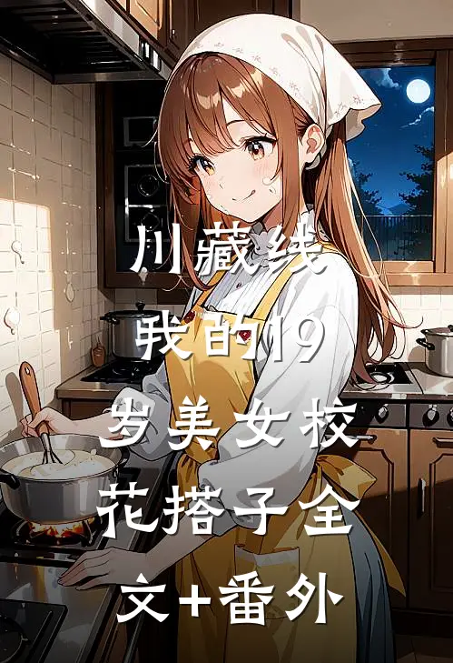 川藏线：我的19岁美女校花搭子全文+番外
