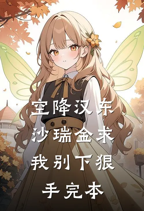空降汉东，沙瑞金求我别下狠手完本