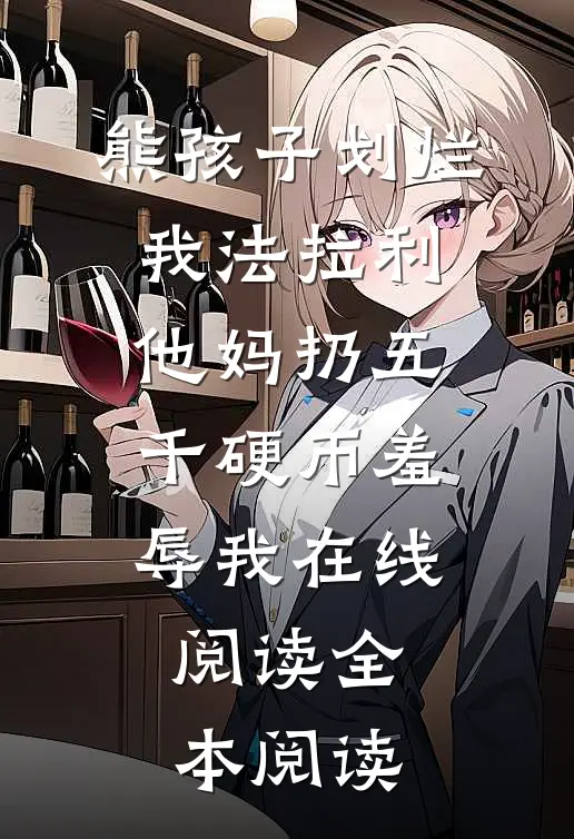熊孩子划烂我法拉利，他妈扔五千硬币羞辱我在线阅读全本阅读