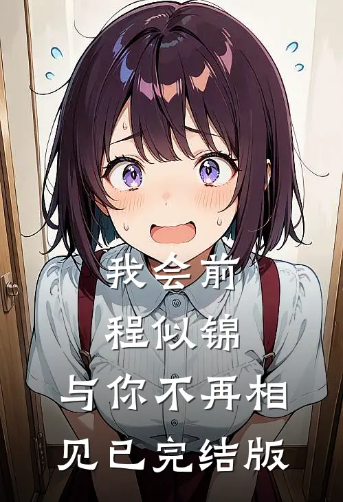我会前程似锦，与你不再相见已完结版