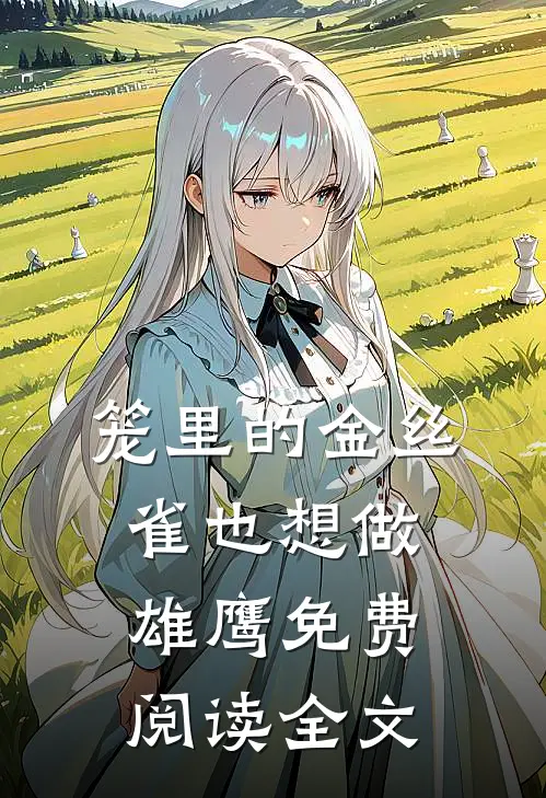 笼里的金丝雀也想做雄鹰免费阅读全文
