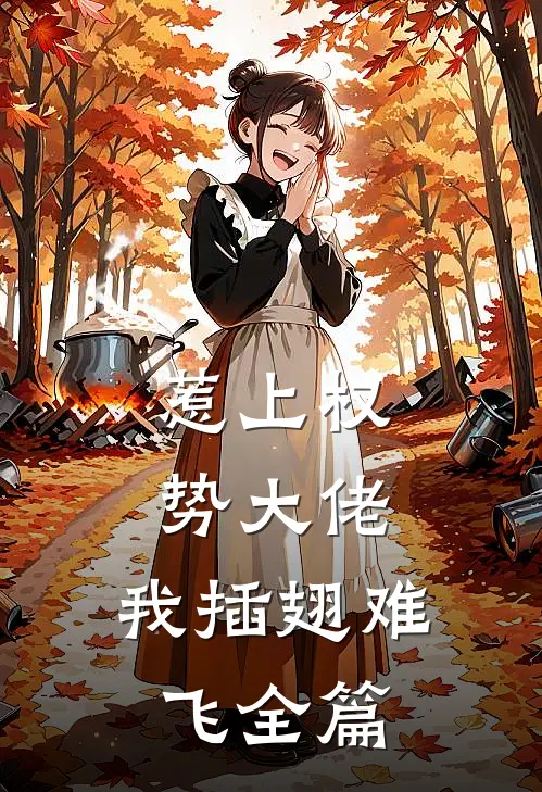 惹上权势大佬，我插翅难飞全篇