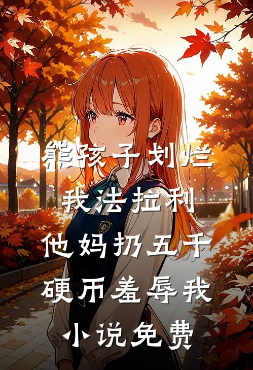 熊孩子划烂我法拉利，他妈扔五千硬币羞辱我小说免费