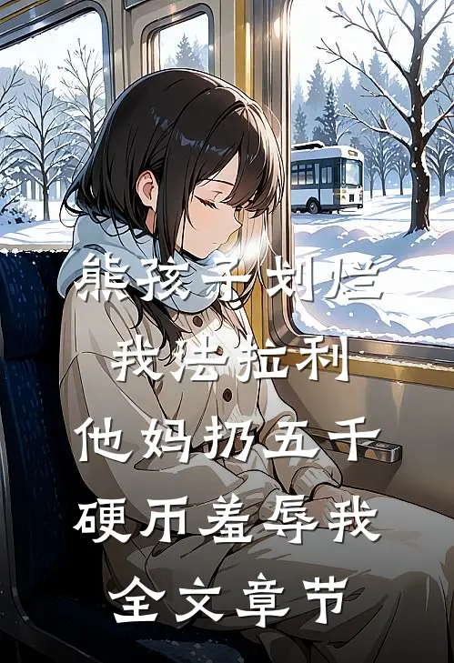 熊孩子划烂我法拉利，他妈扔五千硬币羞辱我全文章节