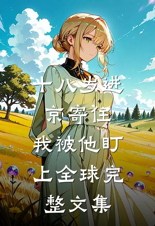 十八岁进京寄住，我被他盯上全球完整文集