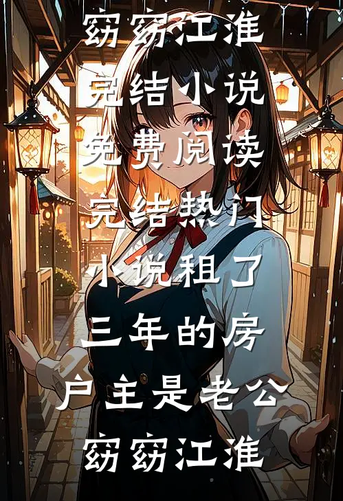 租了三年的房，户主是老公窈窈江淮完结小说免费阅读_完结热门小说租了三年的房，户主是老公窈窈江淮