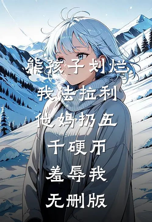 熊孩子划烂我法拉利，他妈扔五千硬币羞辱我无删版