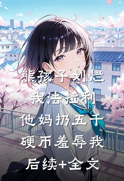 熊孩子划烂我法拉利，他妈扔五千硬币羞辱我后续+全文