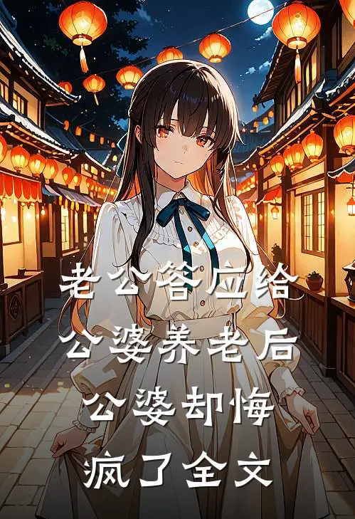 老公答应给公婆养老后，公婆却悔疯了全文