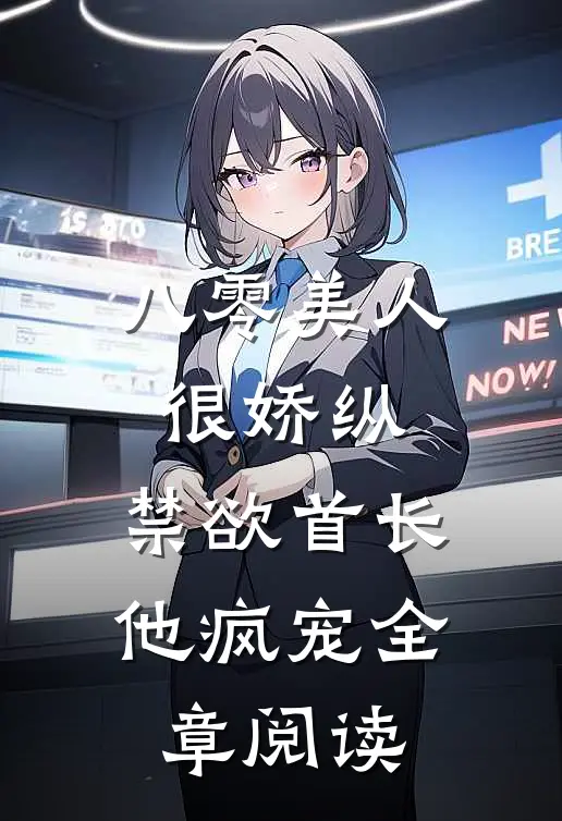 八零美人很娇纵，禁欲首长他疯宠全章阅读