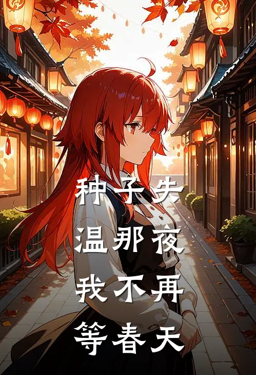 种子失温那夜，我不再等春天