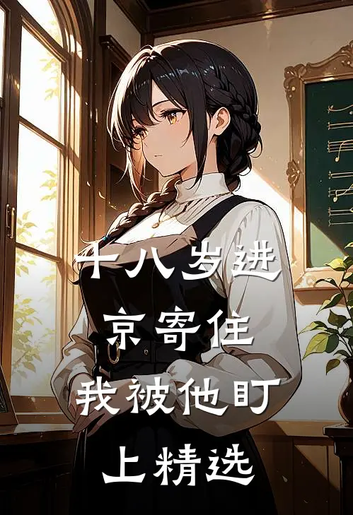 十八岁进京寄住，我被他盯上精选
