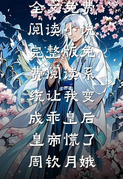 系统让我变成乖皇后，皇帝慌了周钦月娥完结版小说全文免费阅读_小说完整版免费阅读系统让我变成乖皇后，皇帝慌了周钦月娥