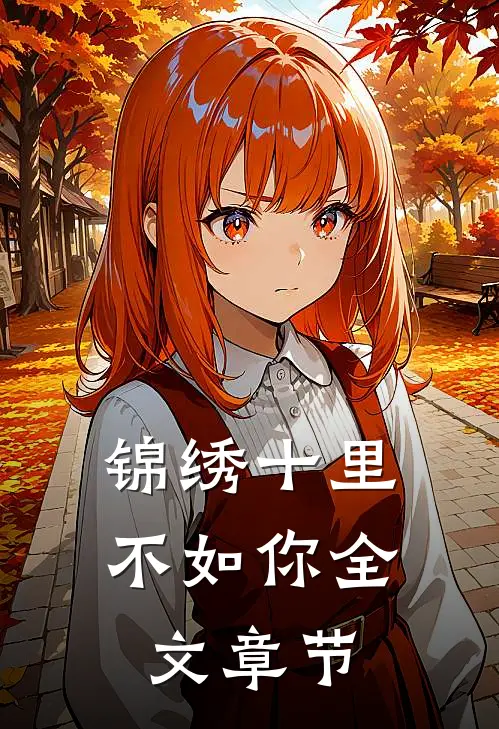 锦绣十里不如你全文章节