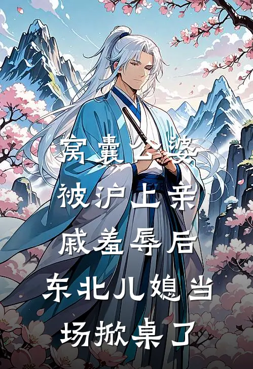 窝囊公婆被沪上亲戚羞辱后，东北儿媳当场掀桌了