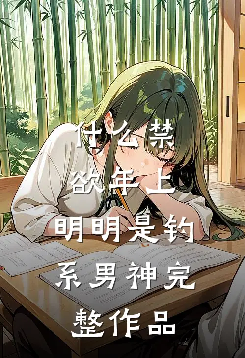 什么禁欲年上，明明是钓系男神完整作品