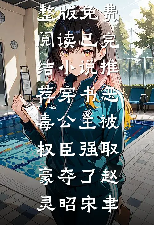 穿书恶毒公主被权臣强取豪夺了赵灵昭宋聿小说完整版免费阅读_已完结小说推荐穿书恶毒公主被权臣强取豪夺了赵灵昭宋聿