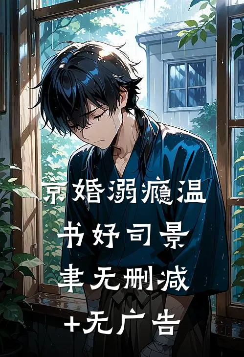 京婚溺瘾温书妤司景聿无删减+无广告
