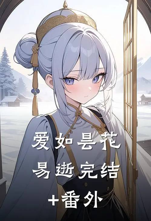 爱如昙花易逝完结+番外