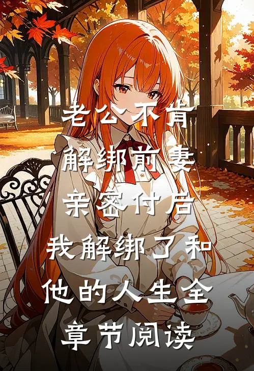 老公不肯解绑前妻亲密付后，我解绑了和他的人生全章节阅读