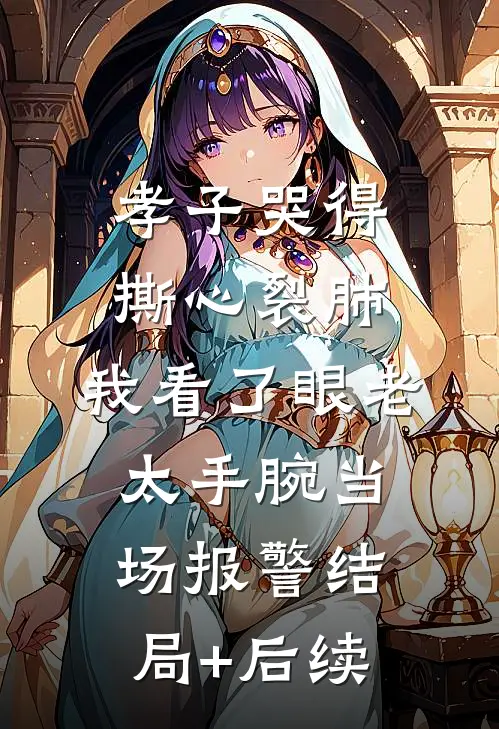孝子哭得撕心裂肺，我看了眼老太手腕当场报警结局+后续