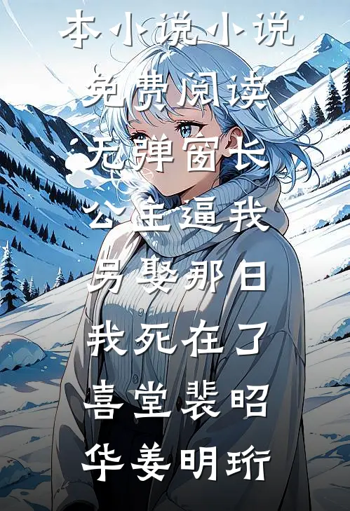 长公主逼我另娶那日，我死在了喜堂裴昭华姜明珩最新完本小说_小说免费阅读无弹窗长公主逼我另娶那日，我死在了喜堂(裴昭华姜明珩)