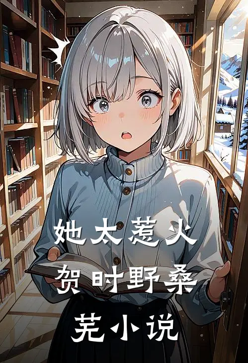 她太惹火贺时野桑芜小说